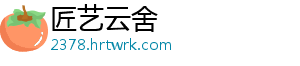 匠艺云舍